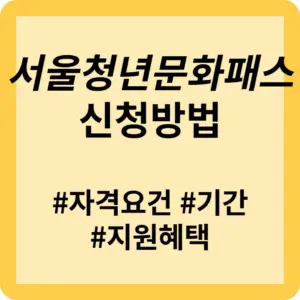 서울청년문화패스 신청자격 및 방법